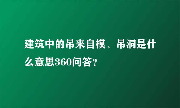 建筑中的吊来自模、吊洞是什么意思360问答？