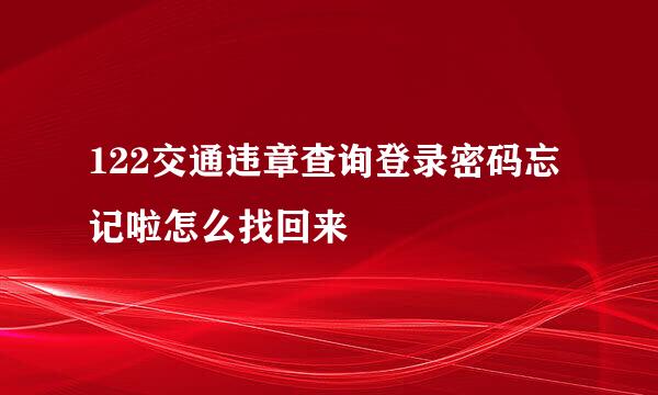 122交通违章查询登录密码忘记啦怎么找回来