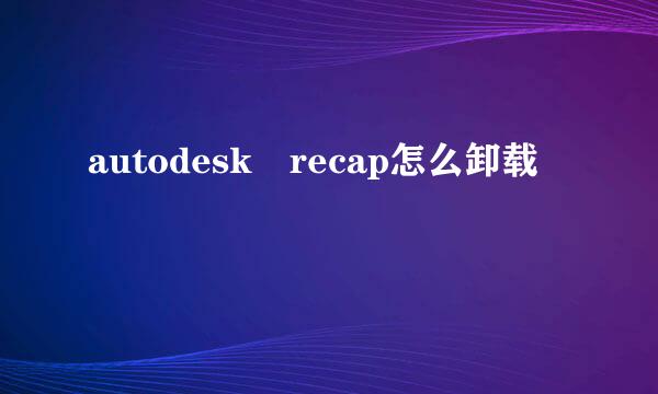 autodesk recap怎么卸载