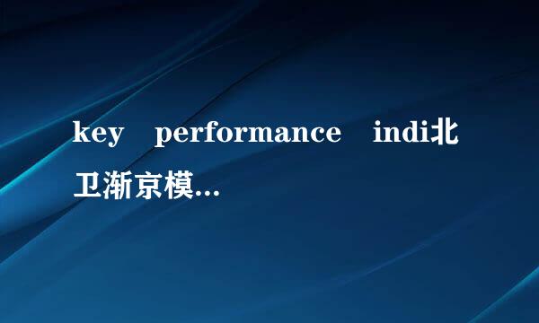 key performance indi北卫渐京模消剂cator怎么读