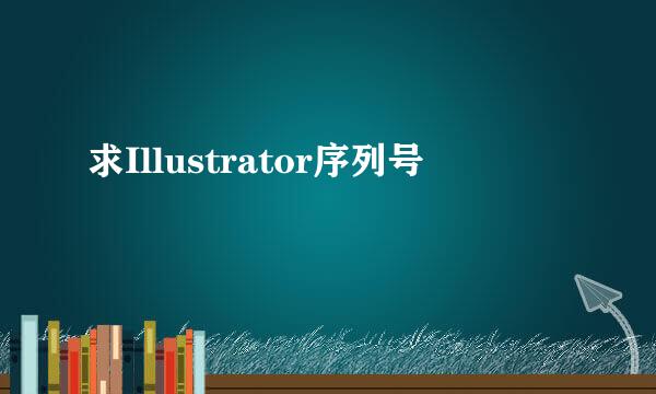 求Illustrator序列号