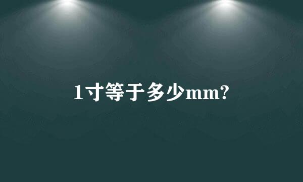 1寸等于多少mm?