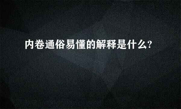 内卷通俗易懂的解释是什么?