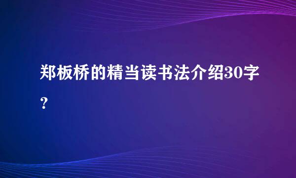 郑板桥的精当读书法介绍30字？