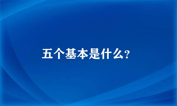 五个基本是什么？