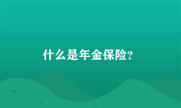 什么是年金保险？