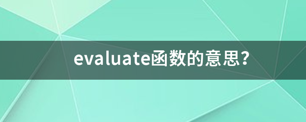 evaluate函数的意思？