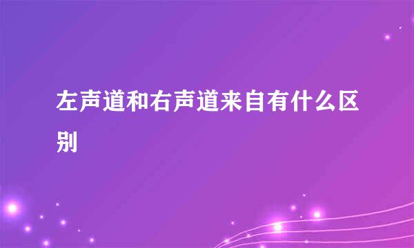 左声道和右声道来自有什么区别