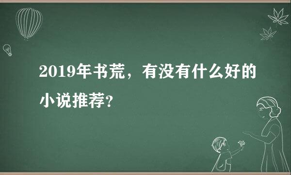 2019年书荒，有没有什么好的小说推荐？