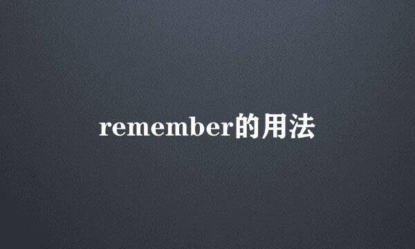 remember的用法