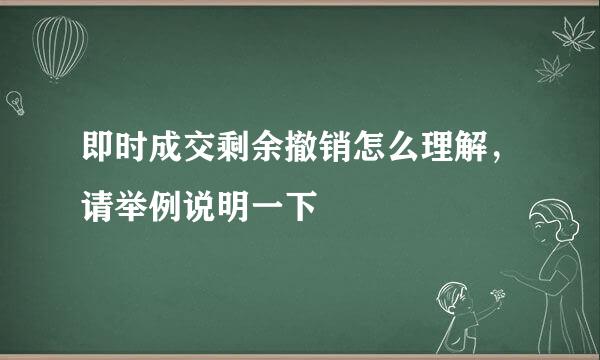 即时成交剩余撤销怎么理解，请举例说明一下