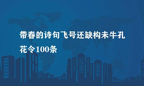 带春的诗句飞号还缺构未牛孔花令100条