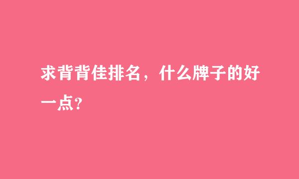 求背背佳排名，什么牌子的好一点？