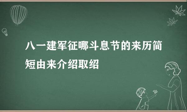 八一建军征哪斗息节的来历简短由来介绍取绍