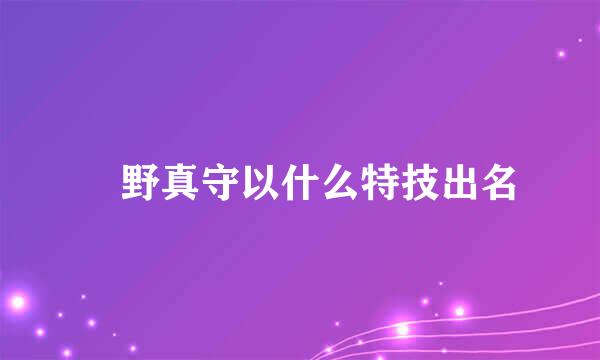 宮野真守以什么特技出名