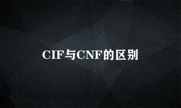 CIF与CNF的区别