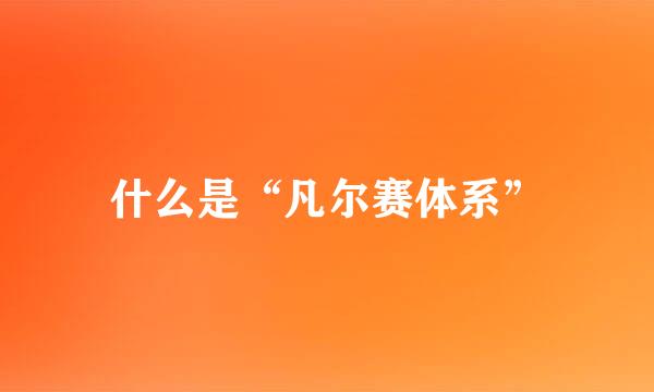 什么是“凡尔赛体系”