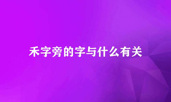 禾字旁的字与什么有关