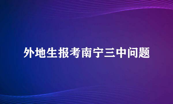 外地生报考南宁三中问题