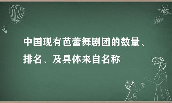 中国现有芭蕾舞剧团的数量、排名、及具体来自名称