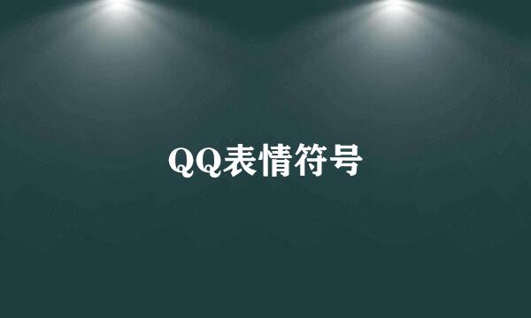 QQ表情符号