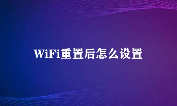 WiFi重置后怎么设置