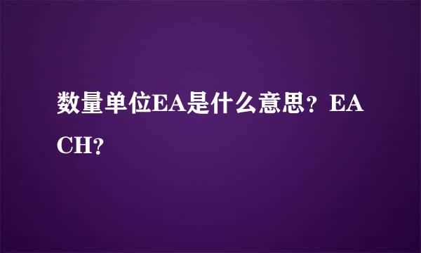 数量单位EA是什么意思？EACH？