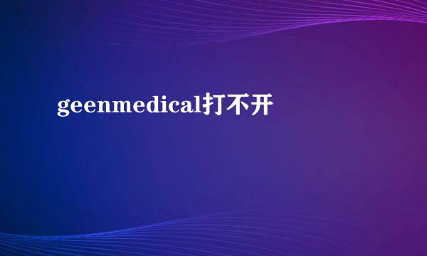 geenmedical打不开