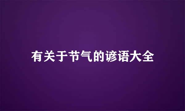 有关于节气的谚语大全