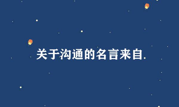 关于沟通的名言来自