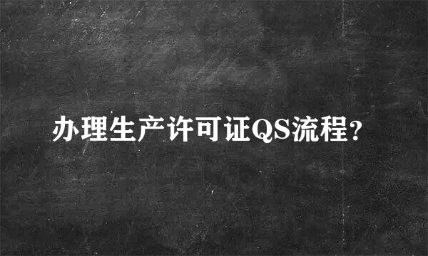 办理生产许可证QS流程？