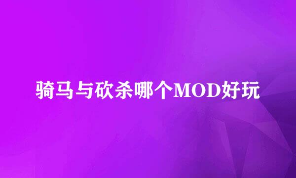 骑马与砍杀哪个MOD好玩