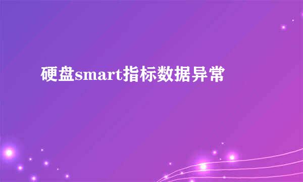 硬盘smart指标数据异常