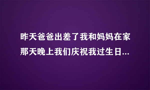 昨天爸爸出差了我和妈妈在家那天晚上我们庆祝我过生日都喝醉了结果我竟然和妈妈发生了性关系我该怎么办