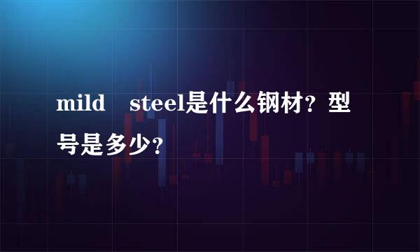 mild steel是什么钢材？型号是多少？