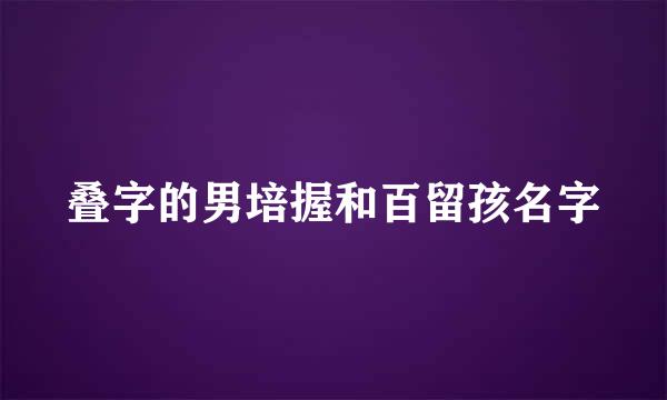 叠字的男培握和百留孩名字