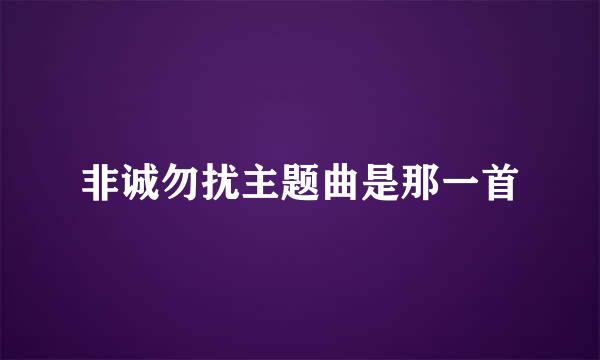 非诚勿扰主题曲是那一首