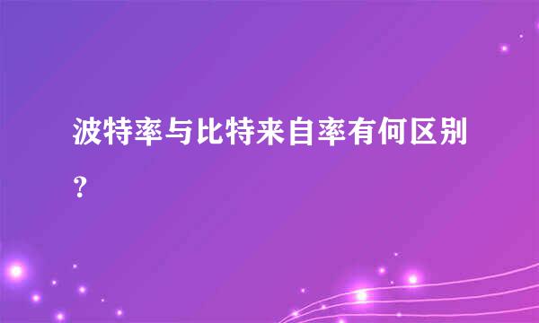 波特率与比特来自率有何区别？