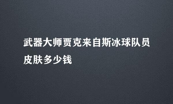 武器大师贾克来自斯冰球队员皮肤多少钱