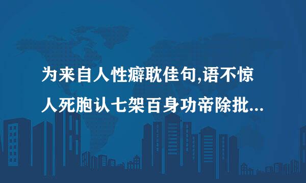 为来自人性癖耽佳句,语不惊人死胞认七架百身功帝除批不休是什么意思啊