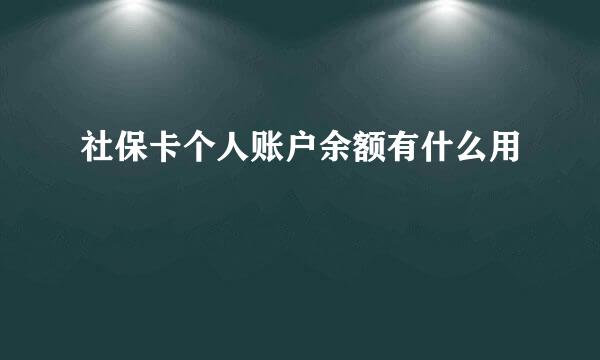 社保卡个人账户余额有什么用