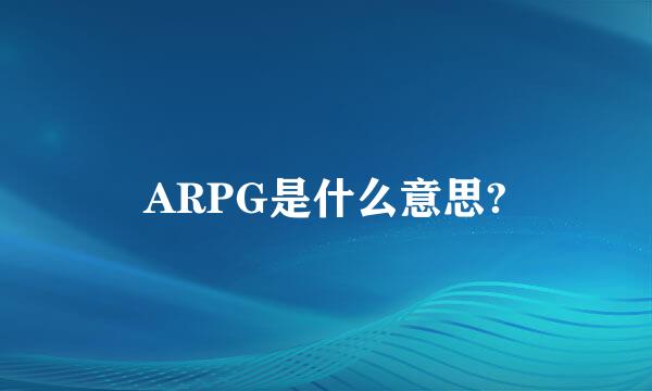 ARPG是什么意思?