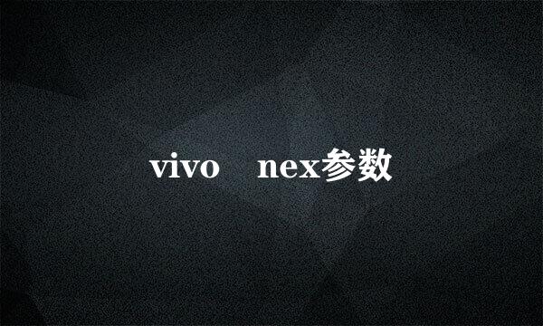 vivo nex参数