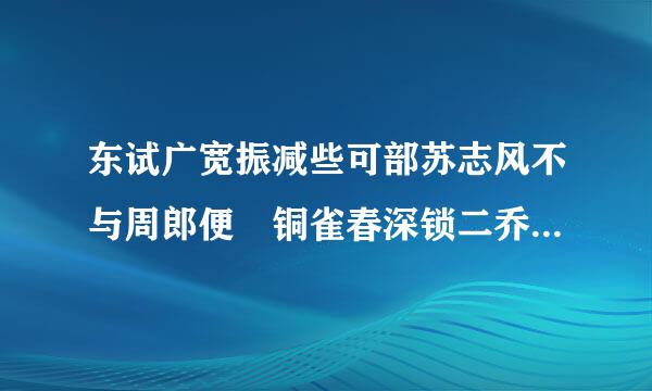 东试广宽振减些可部苏志风不与周郎便 铜雀春深锁二乔写的是哪一场战役