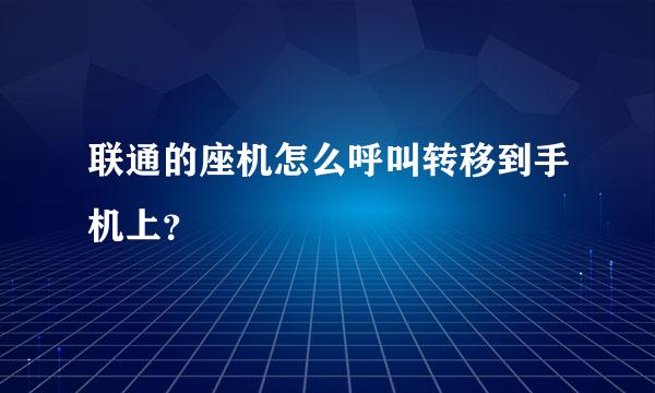 联通的座机怎么呼叫转移到手机上？