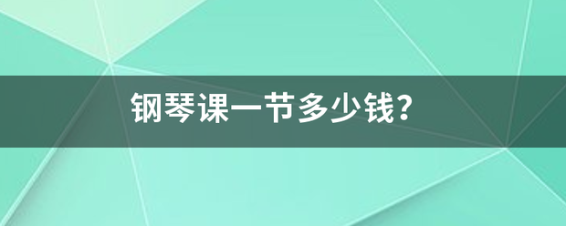 钢琴课一节多少钱？