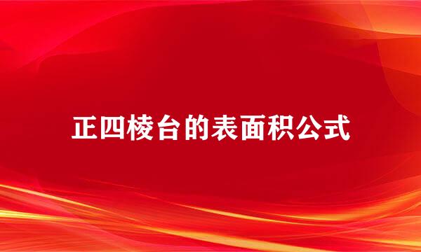 正四棱台的表面积公式