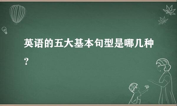 英语的五大基本句型是哪几种？