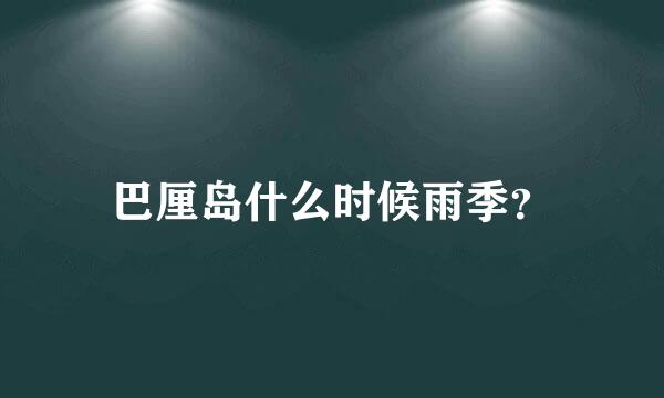 巴厘岛什么时候雨季？