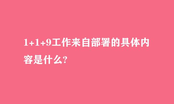 1+1+9工作来自部署的具体内容是什么?